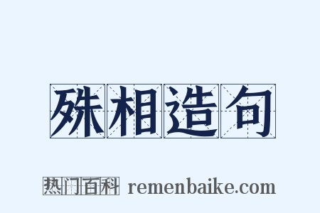 殊相造句是什么意思的图片